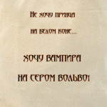 хочу вампира...