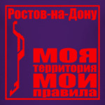 Ростов-на-Дону