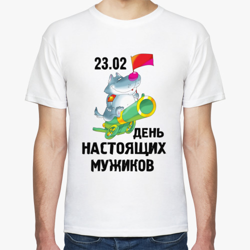 Футболка День настоящих мужиков