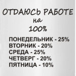 Отдаюсь работе на 100%