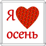 Love осень