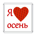 Love осень