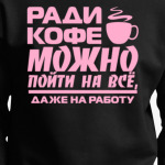 Ради кофе можно пойти на всё, даже на работу