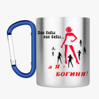 Кружка с карабином