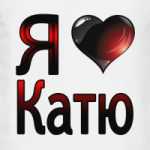  Я люблю Катю