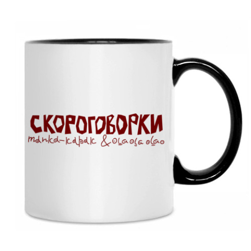 Кружка с принтом Скороговорки