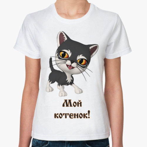Классическая футболка Мой котенок!