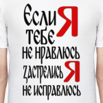 Если тебе я не нравлюсь