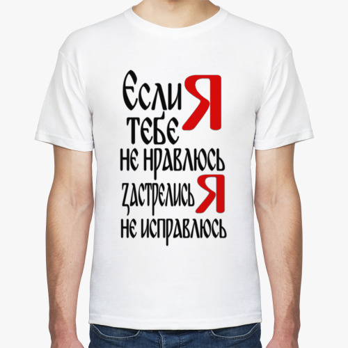 Футболка Если тебе я не нравлюсь