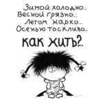 Как Жить?!