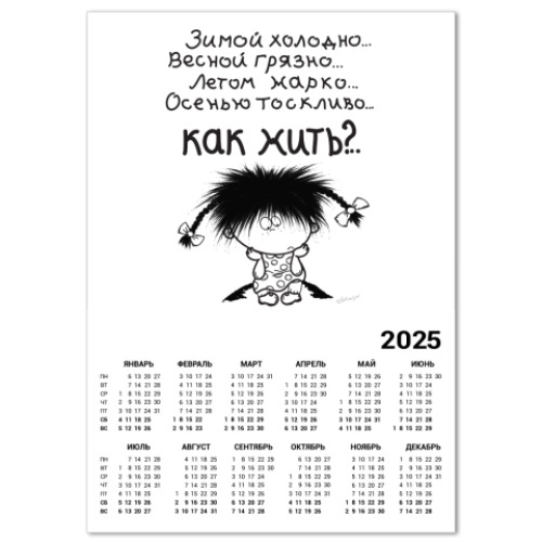 Календарь Как Жить?!