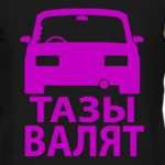 Тазы Валят