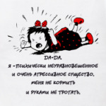 Психически неуравновешенное существо