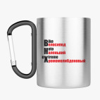 Кружка с карабином