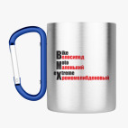 Кружка с карабином