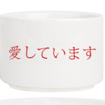 Я люблю тебя по-японски