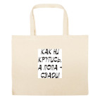 Большая сумка шоппер