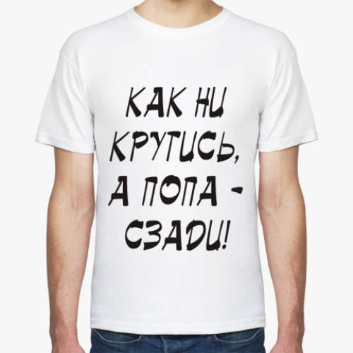 Футболка с принтом Как ни крутись, а попа сзади!