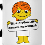 Мой любимый самый красивый