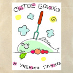 Сытое брюхо