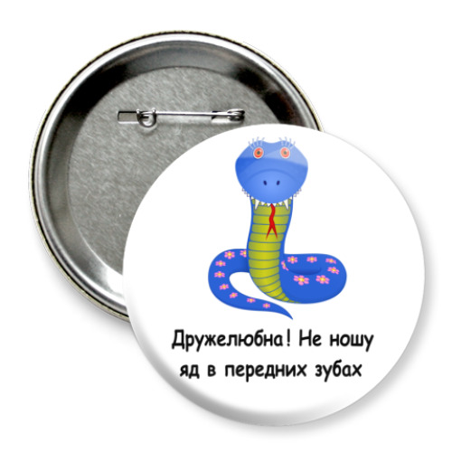 Значок 75мм Змея
