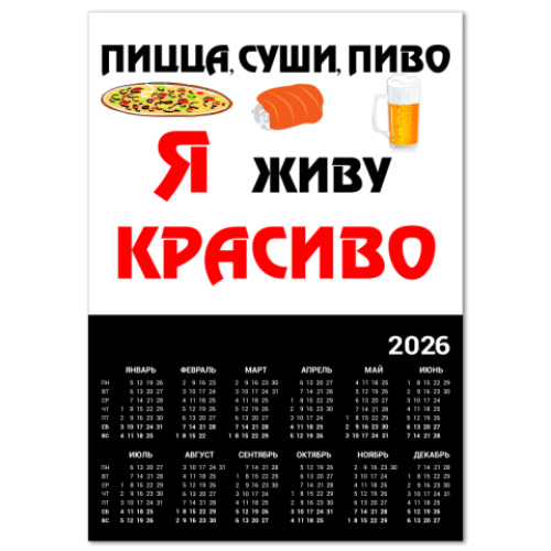 Календарь с принтом Пицца,суши,пиво
