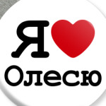 Я люблю Олесю