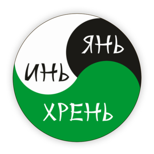 Костер (подставка под кружку) ИНЬ ЯНЬ ХРЕНЬ