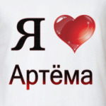 я люблю Артёма