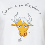 'Скажи, Я нео-бык-новенная'