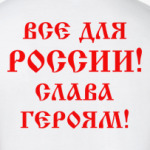 Мы русские!