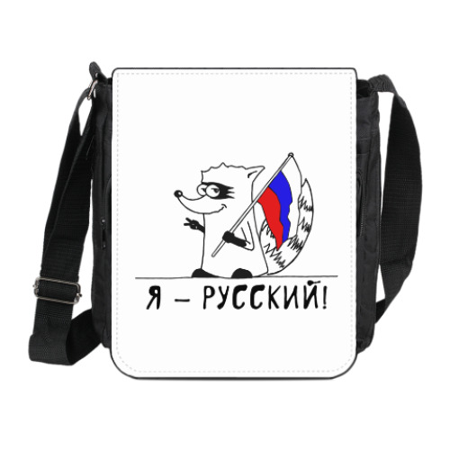 Сумка на плечо (мини-планшет) Енот 'Я - Русский!'