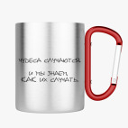 Кружка с карабином