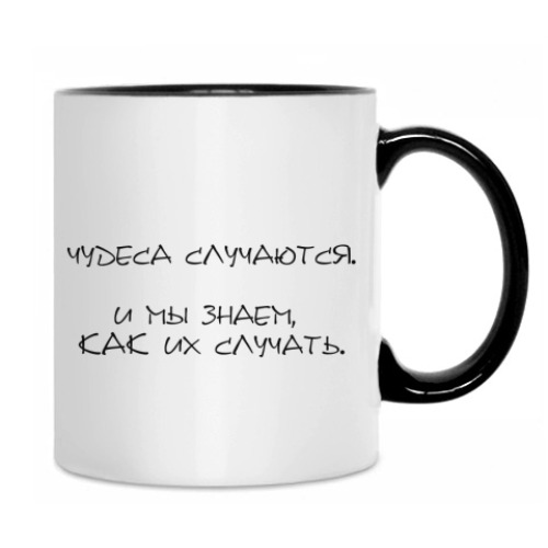 Кружка  Чудеса