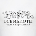 Все идиоты