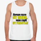 Лучше пузо от пива