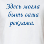 Здесь могла быть...