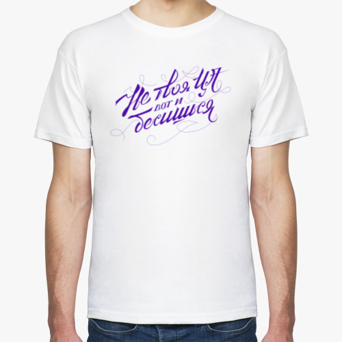 Футболка с принтом Не твоя ЦА