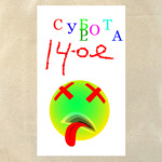 Суббота, 14-ое