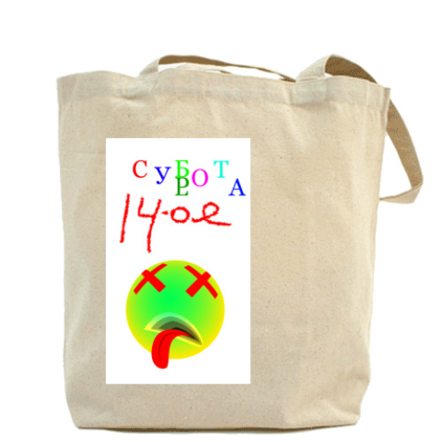 Сумка шоппер Суббота, 14-ое