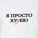 Я просто хуДею