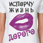 ИСПОРЧУ ЖИЗНЬ