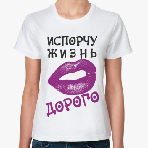 Классическая футболка ИСПОРЧУ ЖИЗНЬ