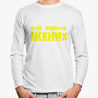 Лонгслив