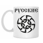 Русские