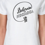 Девочка из космоса
