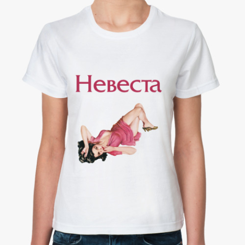 Классическая футболка Невеста Pin-up