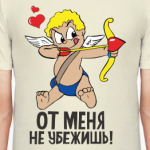 От меня не убежишь!