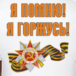 Я помню, Я горжусь!