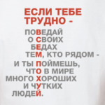 Если тебе трудно...